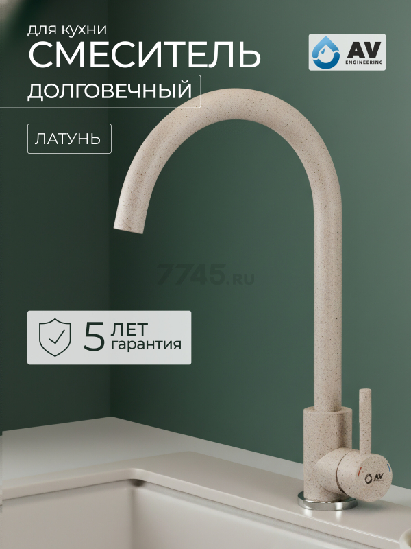 Смеситель для кухни AV ENGINEERING AVZAR4-A304SN (AVZAR4-A304SN-733)