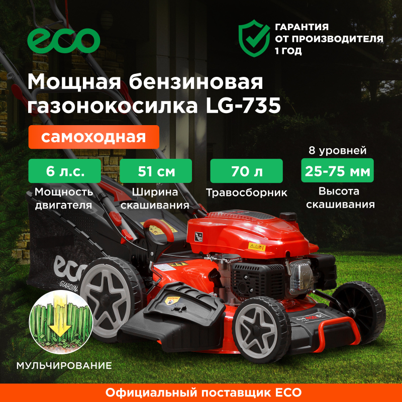 Газонокосилка бензиновая самоходная ECO LG-735