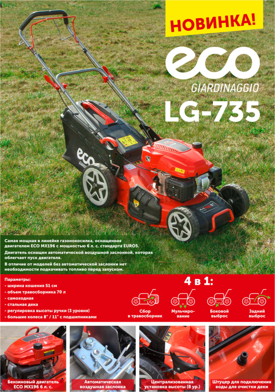 Газонокосилка бензиновая самоходная ECO LG-735 - Фото 7