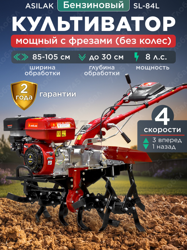 Культиватор бензиновый ASILAK SL-84L