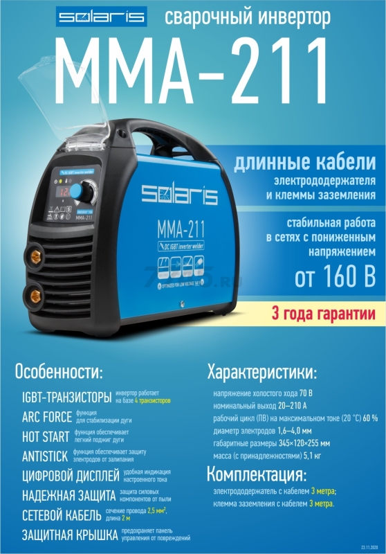 Инвертор сварочный SOLARIS MMA-211 - Фото 9