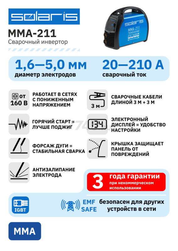 Инвертор сварочный SOLARIS MMA-211 - Фото 10