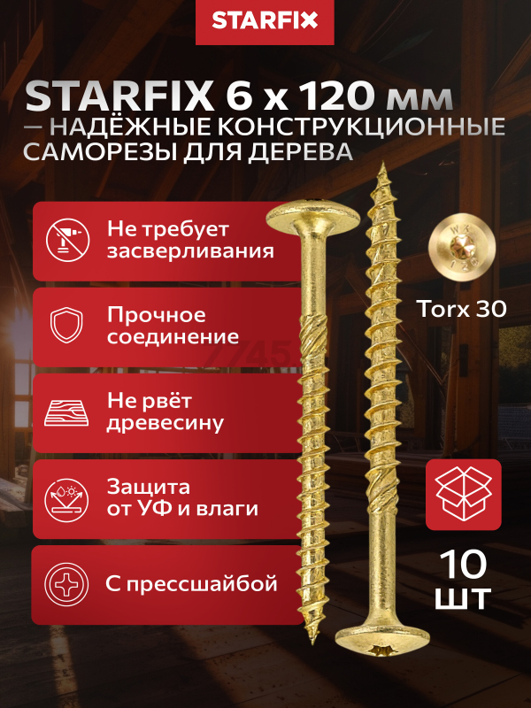 Саморез конструкционный 6х120 мм с прессшайбой желтый цинк STARFIX 10 штук (SMZ3-94685-10)