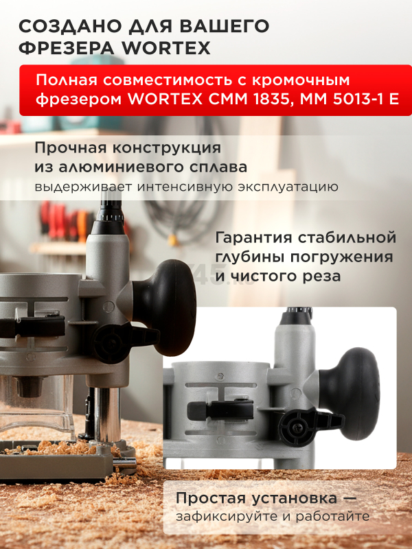 Основание погружное для фрезера кромочного WORTEX (MMB2000029) - Фото 3