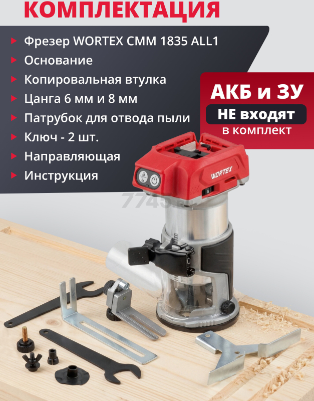 Фрезер кромочный аккумуляторный WORTEX CMM 1835 XLT SOLO (CMM183502629) - Фото 6