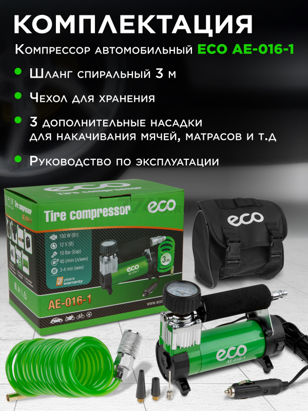 Компрессор автомобильный ECO AE-016-1 - Фото 7