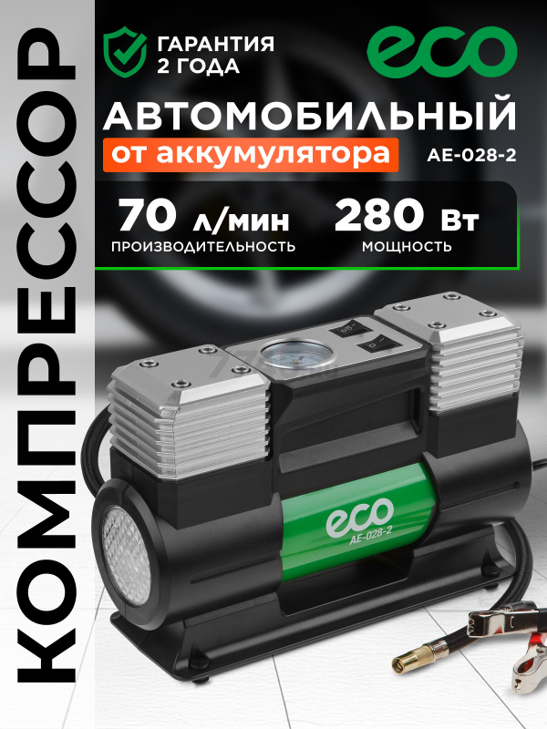 Компрессор автомобильный ECO AE-028-2
