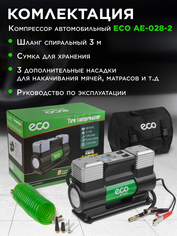 Компрессор автомобильный ECO AE-028-2 - Фото 7