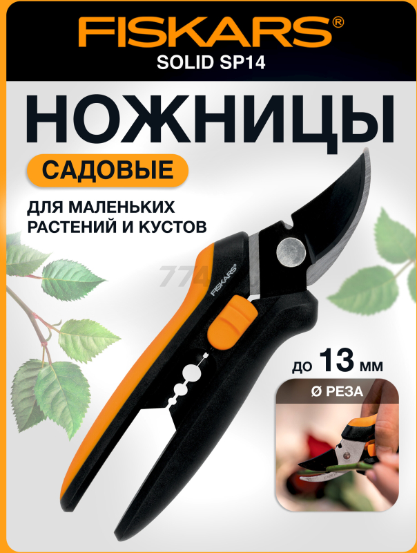 Ножницы для кустов FISKARS SP14 (1051601)