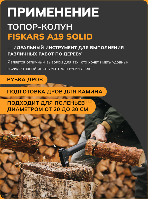 Топор-колун 1,7 кг FISKARS Solid A19 (1052044) - Фото 2