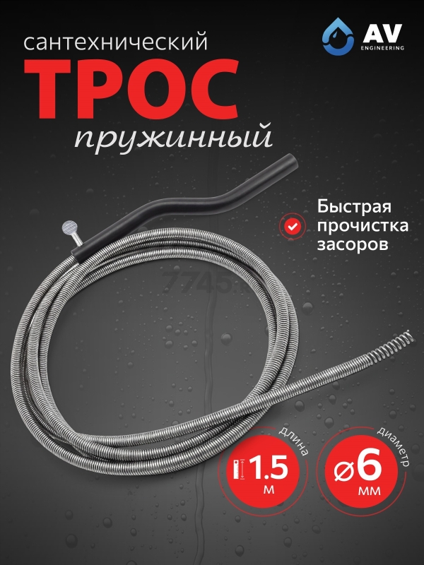 Трос сантехнический пружинный диаметр 6 мм длина 1,5 м AV ENGINEERING AVE341 (AVE34106015)