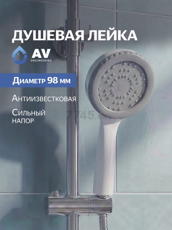 Лейка для душа AV ENGINEERING AVSSS-056