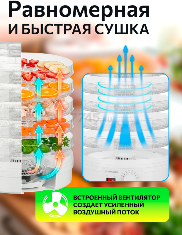 Сушилка для овощей и фруктов NORMANN AFD-902 - Фото 5