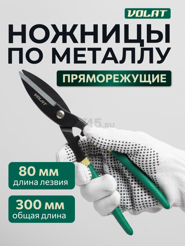 Ножницы по металлу 300 мм ВОЛАТ (18020-30)