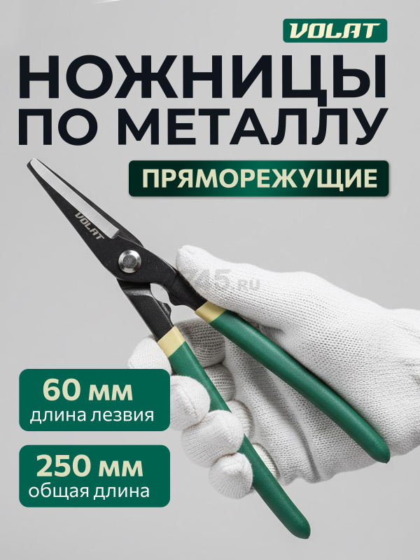 Ножницы по металлу 250 мм ВОЛАТ (18020-25)