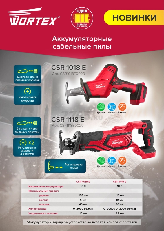 Пила сабельная аккумуляторная WORTEX CSR 1118 E XLT (CSR1118E0029A1) - Фото 8