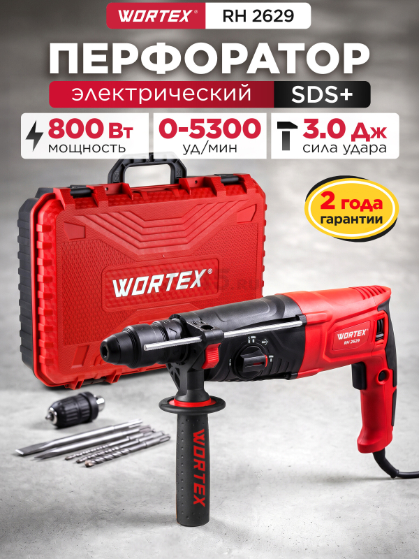 Перфоратор WORTEX RH 2629 (RH262901129)