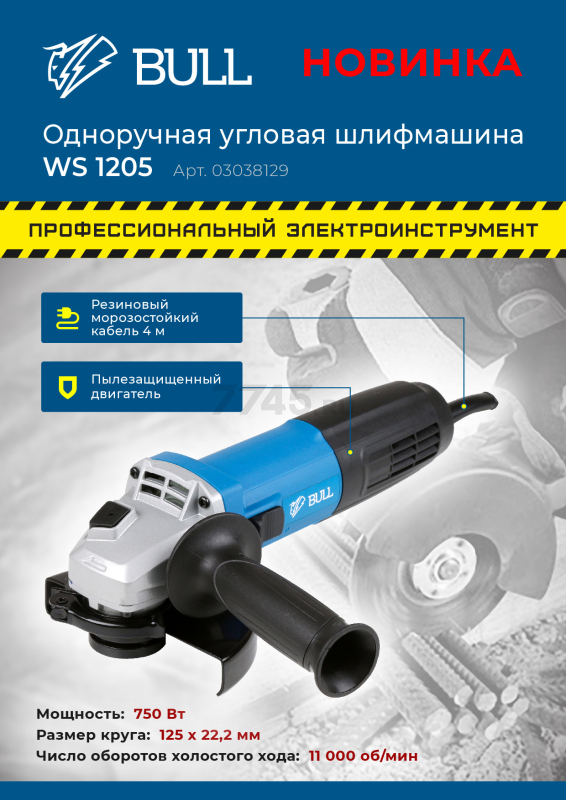 Шлифмашина угловая (болгарка) BULL WS 1205 (03038129) - Фото 7