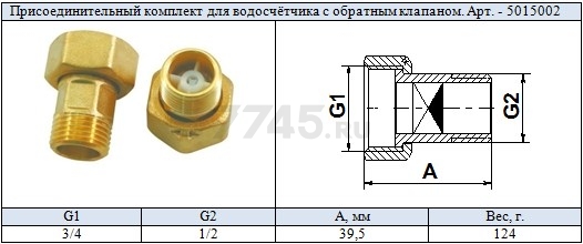 Комплект монтажный для счетчиков воды БОГОРОДСКИЙ ЗАВОД с обратным клапаном (5015002) - Фото 2