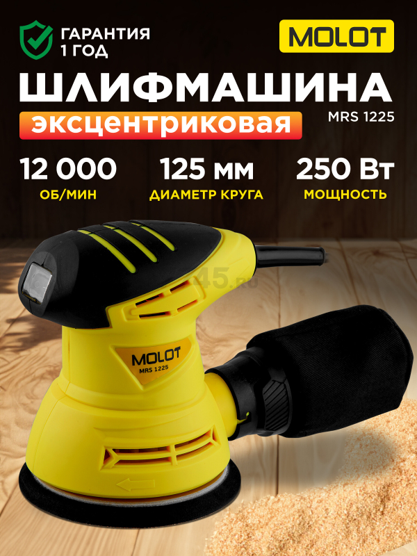 Шлифмашина эксцентриковая (орбитальная) MOLOT MRS 1225 (MRS122500011)