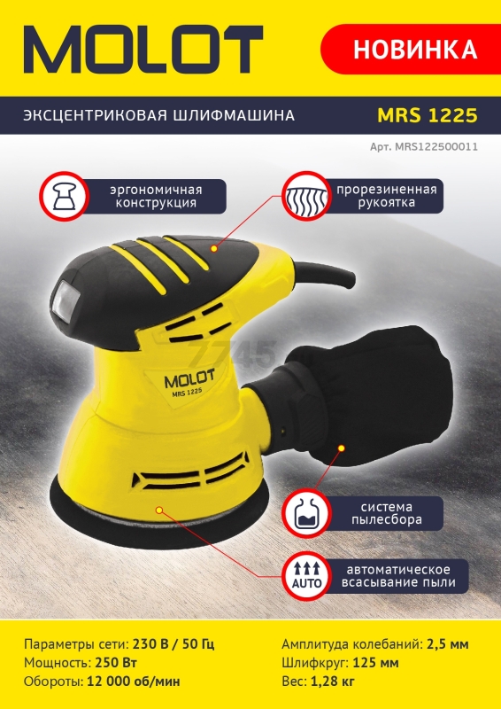 Шлифмашина эксцентриковая (орбитальная) MOLOT MRS 1225 (MRS122500011) - Фото 6