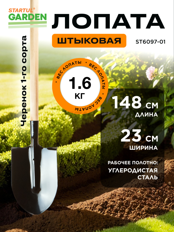 Лопата штыковая STARTUL Garden (ST6097-01)