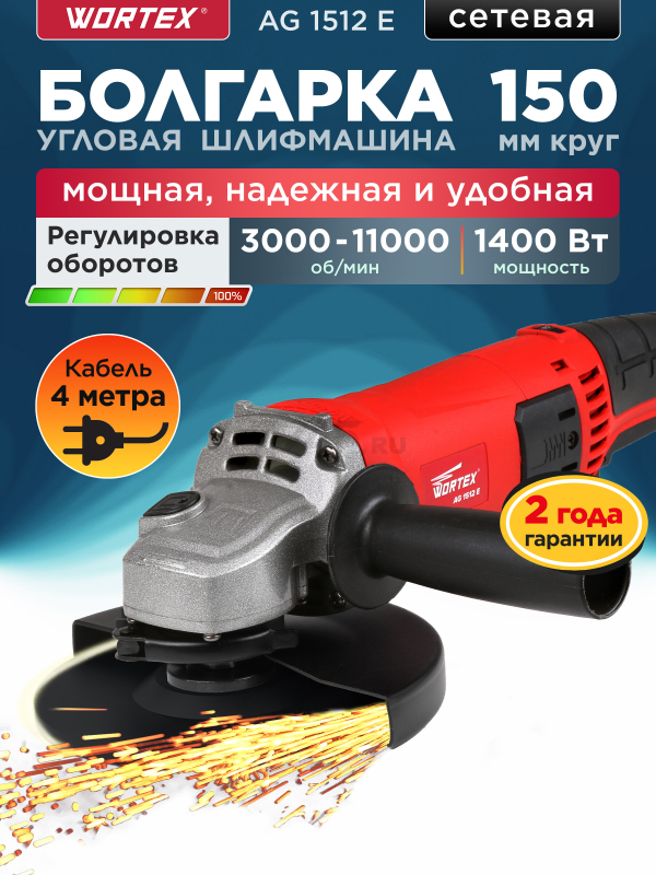 Шлифмашина угловая (болгарка) WORTEX AG 1512 E (AG1512E0029)