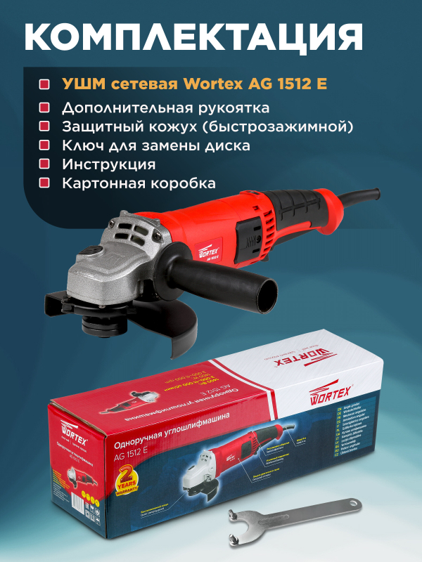 Шлифмашина угловая (болгарка) WORTEX AG 1512 E (AG1512E0029) - Фото 7