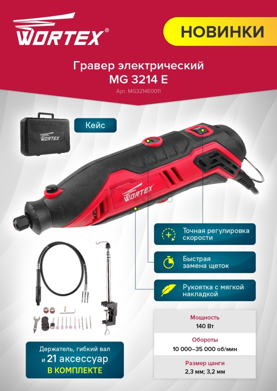 Гравер WORTEX MG 3214 E (MG3214E0011) - Фото 9