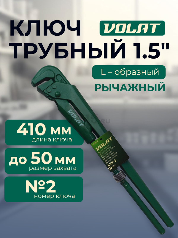 Ключ трубный 50 мм L-образный ВОЛАТ КТР-2 (13060-02)