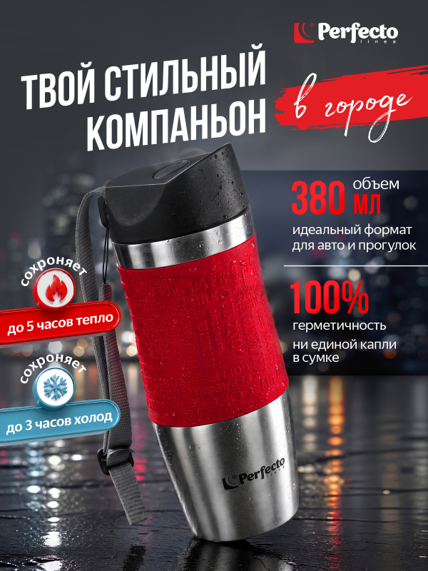 Термокружка PERFECTO LINEA 0,38 л (27-124800)