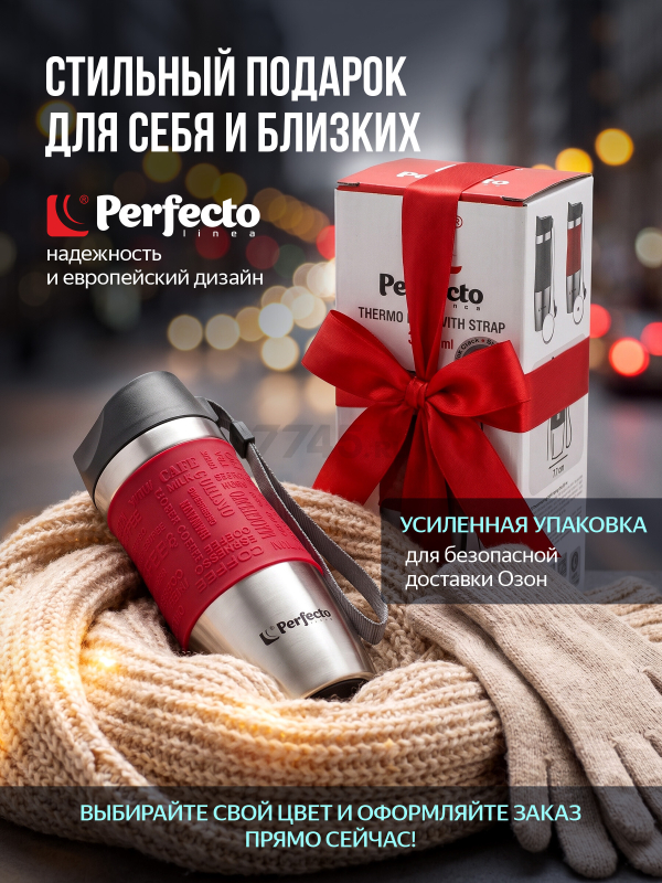 Термокружка PERFECTO LINEA 0,38 л (27-124800) - Фото 6