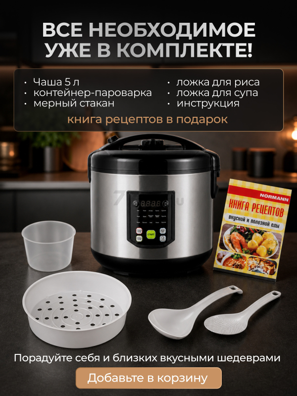 Мультиварка NORMANN AMC-434 - Фото 8