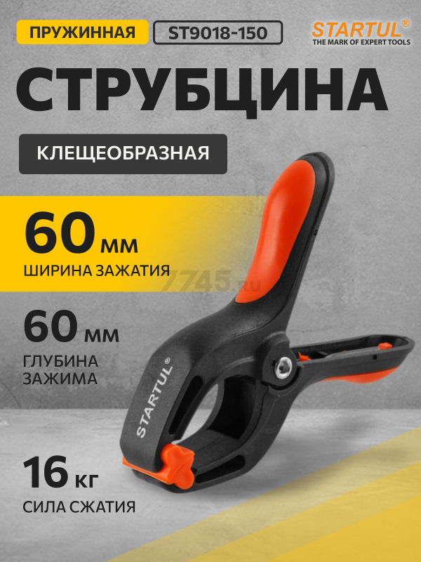 Струбцина пружинная 150 мм STARTUL Profi (ST9018-150)