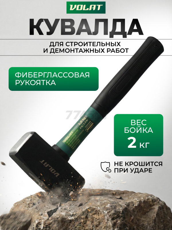 Кувалда 2 кг ВОЛАТ (10530-20)