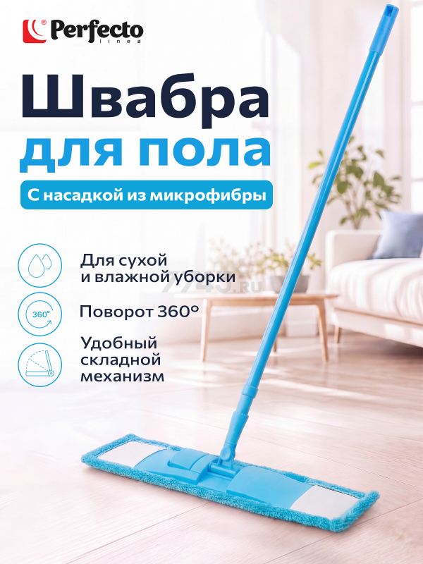 Швабра для пола PERFECTO LINEA Solid с насадкой из микрофибры голубая (43-492022)