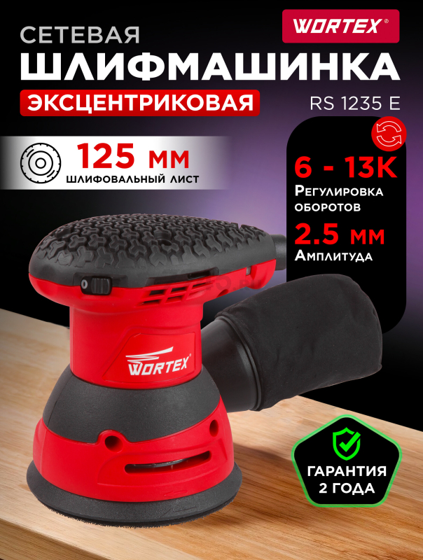 Шлифмашина эксцентриковая (орбитальная) WORTEX RS 1235 E (RS1235E01319)