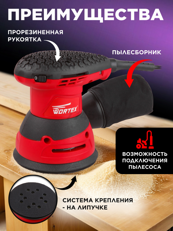 Шлифмашина эксцентриковая (орбитальная) WORTEX RS 1235 E (RS1235E01319) - Фото 2