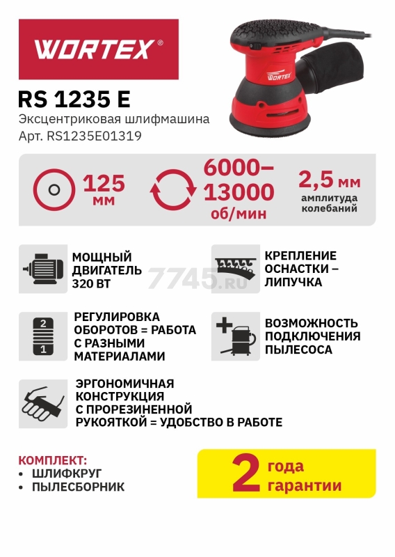 Шлифмашина эксцентриковая (орбитальная) WORTEX RS 1235 E (RS1235E01319) - Фото 7