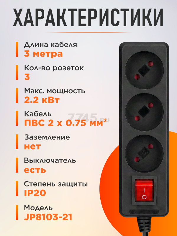 Удлинитель 3 м 3 розетки 2,2 кВт с выключателем ЮПИТЕР (JP8103-21) - Фото 3