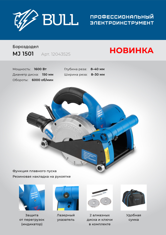 Штроборез BULL MJ 1501 (12043525) - Фото 10