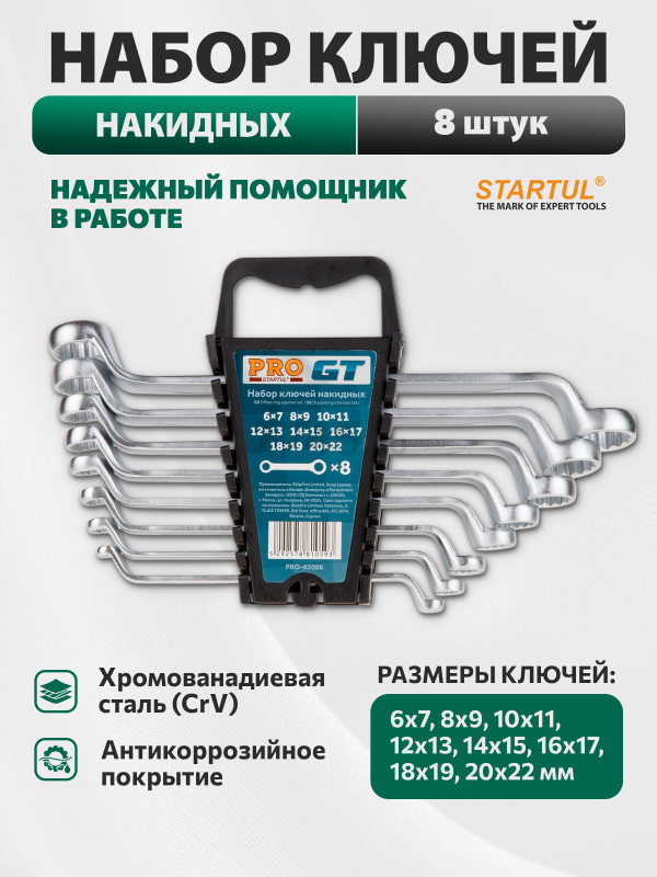 Набор ключей накидных 6-22 мм 8 предметов PRO STARTUL GT (PRO-83008)