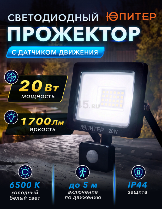 Прожектор светодиодный с датчиком движения 20 Вт 6500K ЮПИТЕР (JP1221-20)