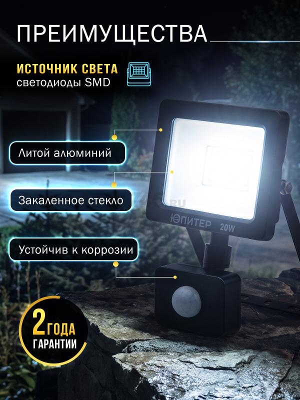Прожектор светодиодный с датчиком движения 20 Вт 6500K ЮПИТЕР (JP1221-20) - Фото 2