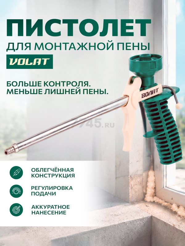 Пистолет для монтажной пены облегченный ВОЛАТ (36020-02)