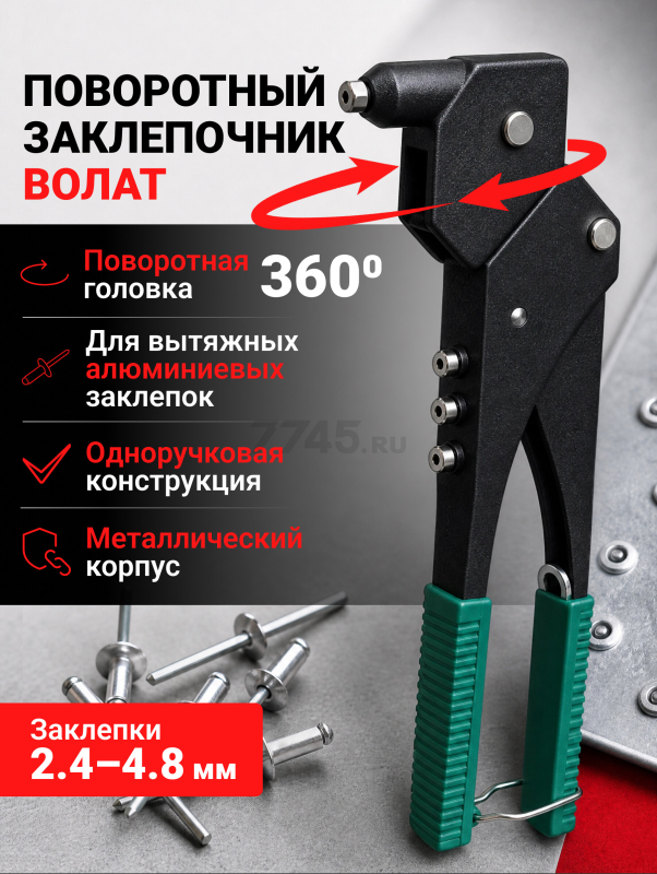 Заклепочник поворотный 2,4-4,8 мм ВОЛАТ (34015-12)