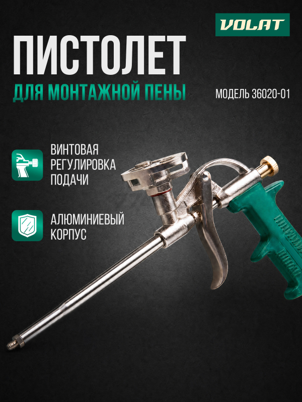 Пистолет для монтажной пены ВОЛАТ (36020-01)