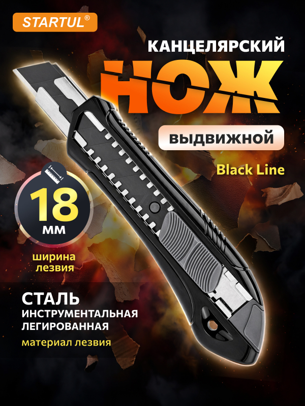 Нож канцелярский выдвижной 18 мм STARTUL Black Line (ST0923)