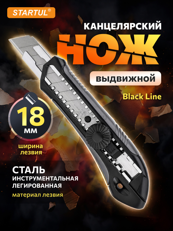 Нож канцелярский выдвижной 18 мм STARTUL Black Line (ST0922)