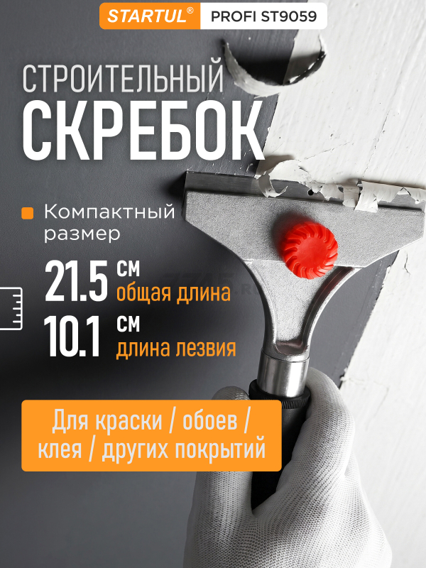 Скребок строительный (малярный) для краски 101 мм STARTUL Profi (ST9059)